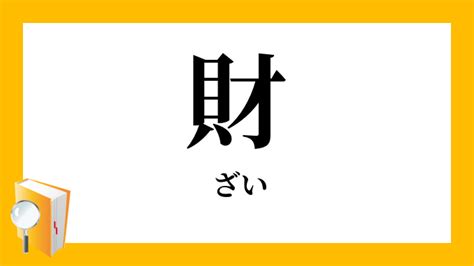 財|財 （ざい） とは？ 意味・読み方・使い方